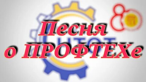 Профтех