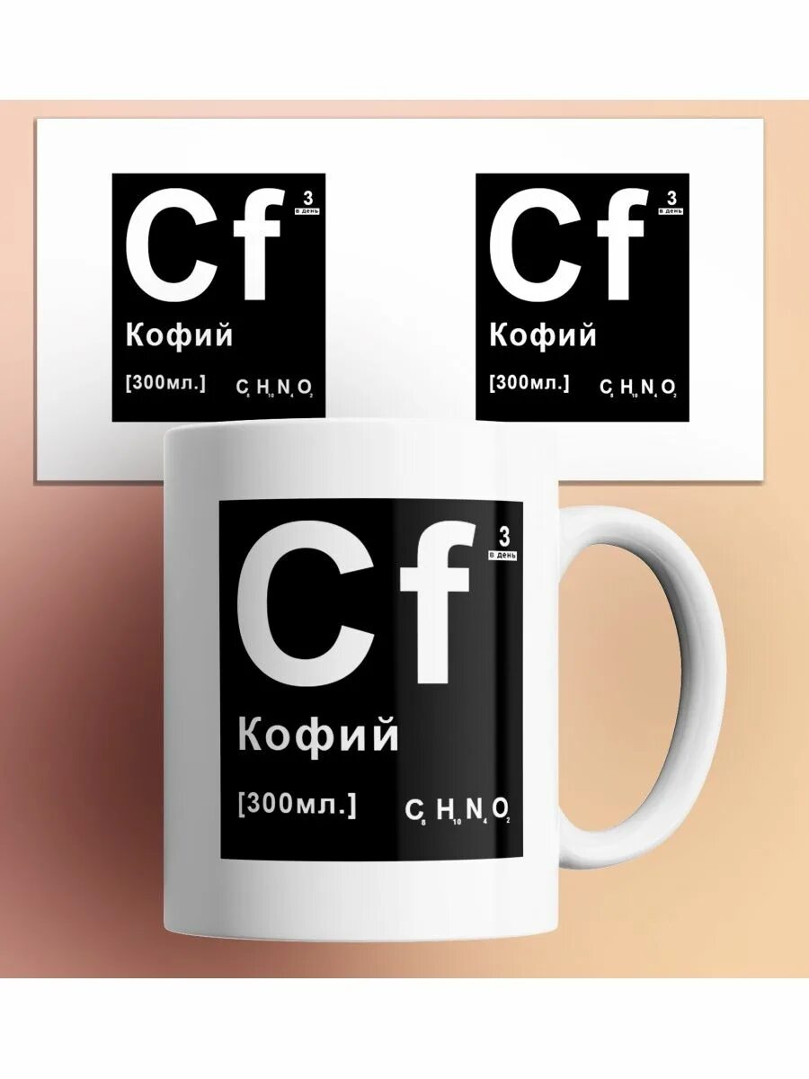 Химический элемент кофий. Кофий максим. Кофий. Чай кофий. Кофий.