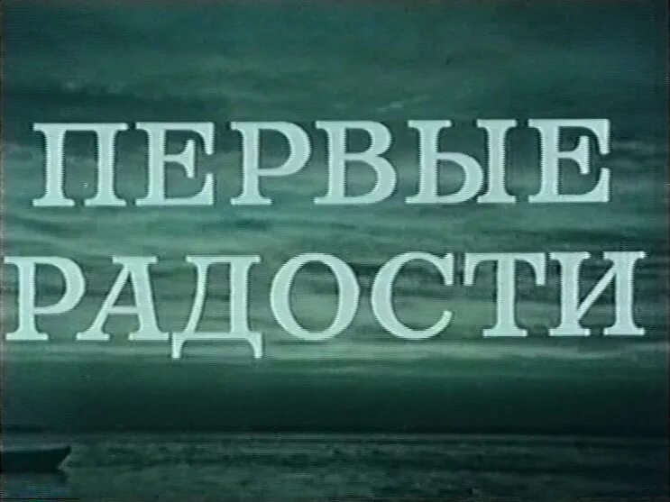 Первые радости 1956. Первые радости. Необыкновенное лето. Первые радости год