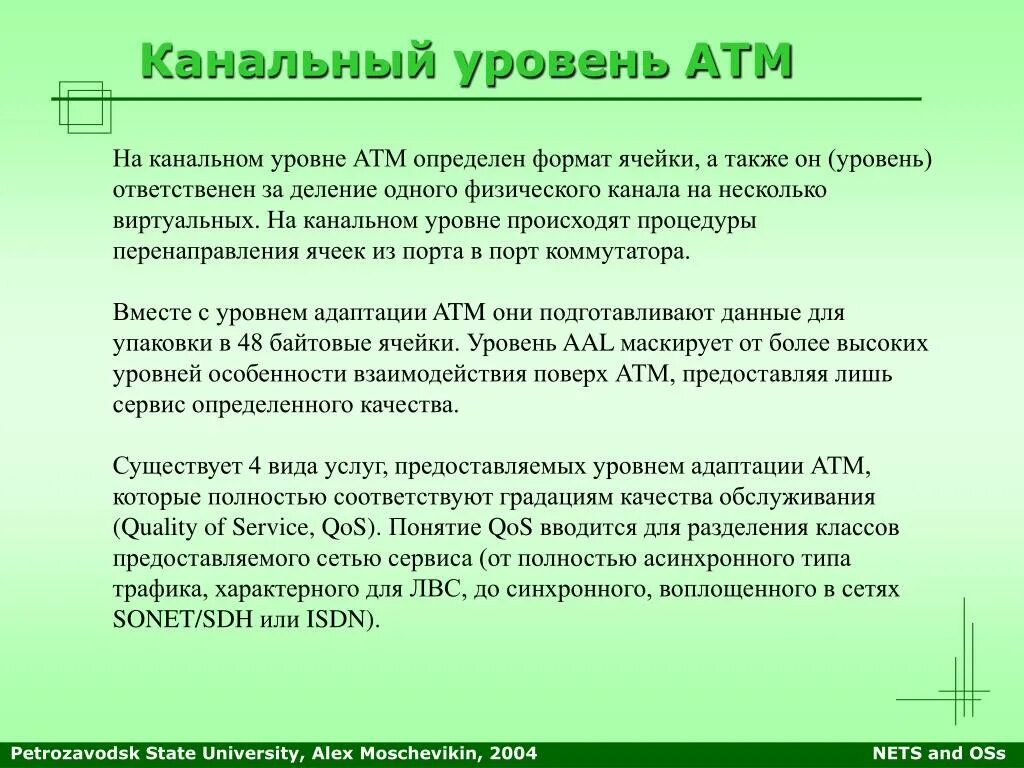 А также уровнем предоставленных. Канальный уровень. Физический уровень атм. Услуги предоставляемые физическим уровнем канальному уровню.