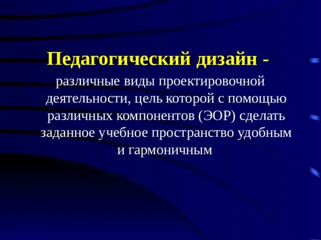 2.1 2 педагогический дизайн современного урока Деятельность современного урока