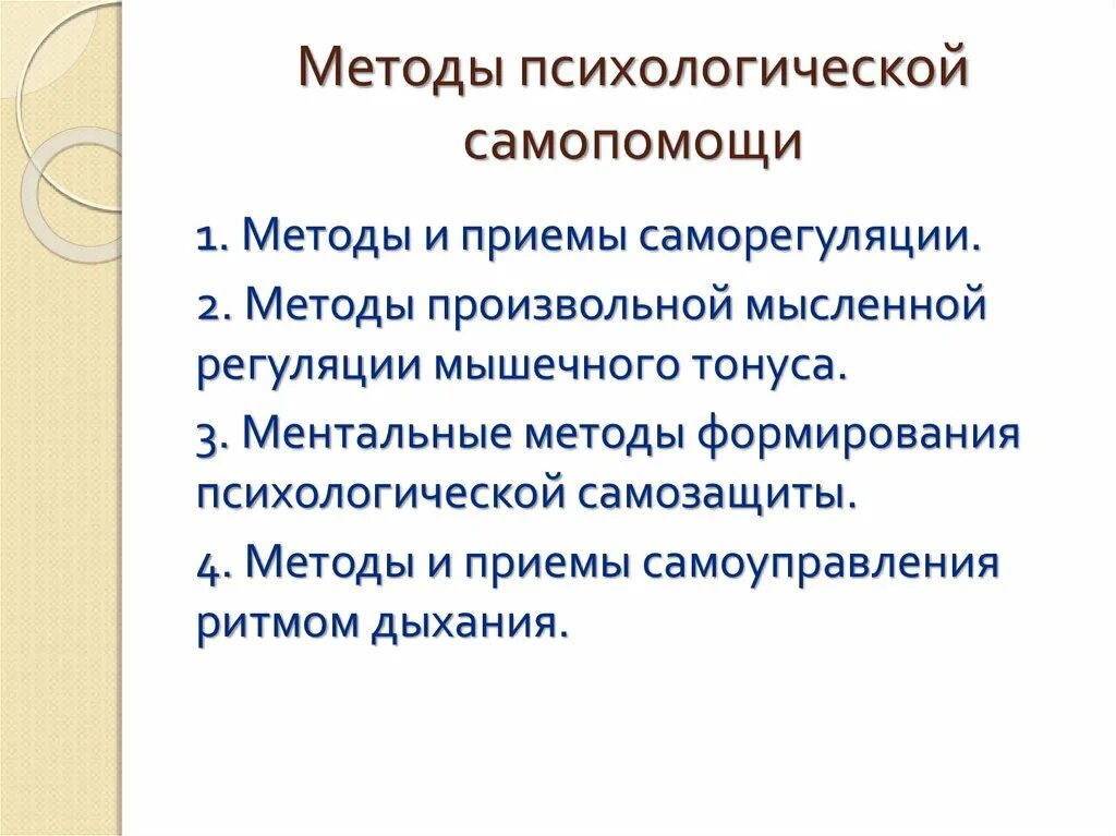 Методы и приемы психологии. Способы психологической самопомощи. Приёмы психологической самопомощи. Методы и приемы психологической саморегуляции. Психологическая Самопомощь.