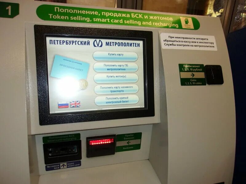 Аппарат по пополнению БСК. Терминал БСК. Аппарат по продаже жетонов метро. Автомат для БСК пополнения СПБ.