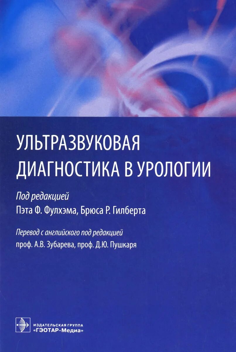 Ультразвуковая диагностика книги. Ультразвуковая диагностика в урологии. УЗИ В урологии книги.