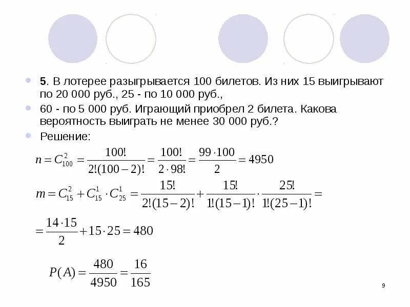 Среди 10 лотерейных билетов. В лотерее разыгрывается 100 билетов. Проект вероятность выигрыша в лотерею. Задачи на вероятность выигрыша в лотерею. В лотерее 100 билетов из них 5 выигрышных какова вероятность выигрыша.