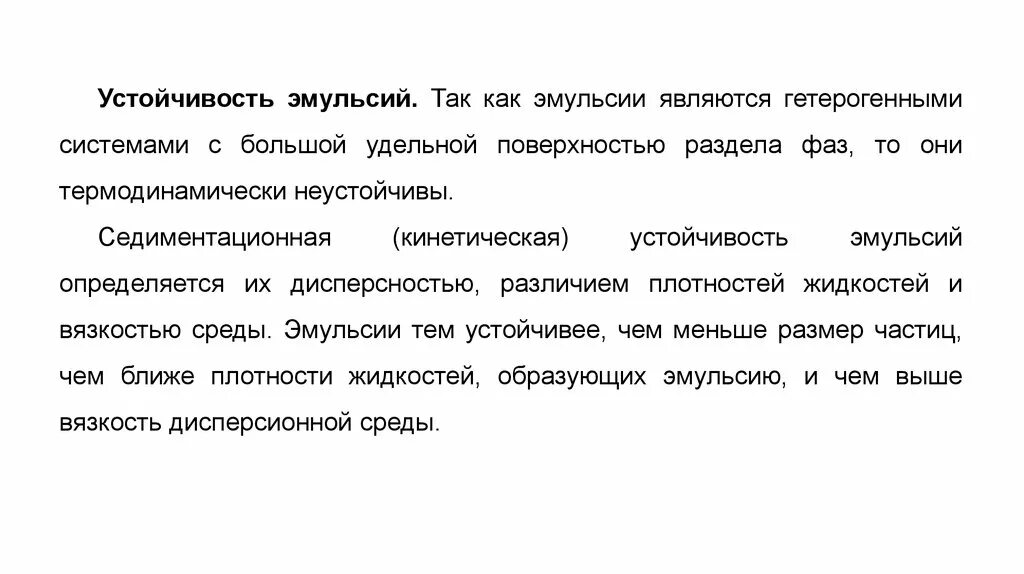 Системы являющиеся эмульсией. Устойчивость эмульсий. Устойчивая эмульсия. Факторы устойчивости эмульсий. Неустойчивость эмульсий.