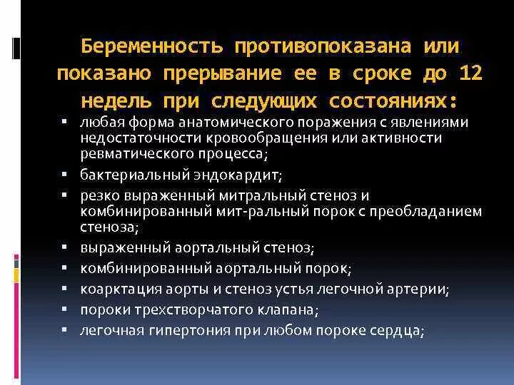 Почему противопоказан беременным. Беременность противопоказана при. Порок сердца прерывание беременности. Противопоказания беременности при ССС заболеваниях. Пороки сердца противопоказания к беременности.