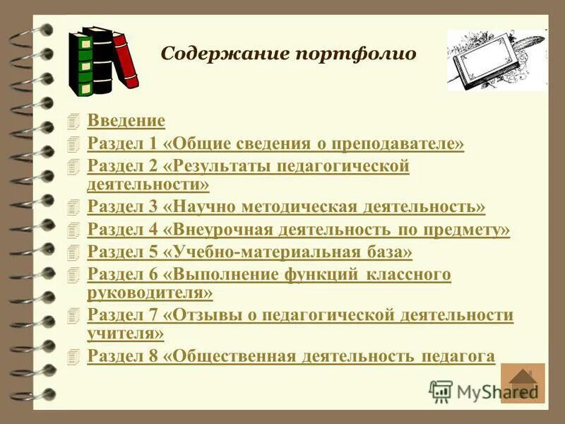 Содержание портфолио педагога. Содержание портфолио учителя. Разделы портфолио учителя. Разделы портфолио педагога.