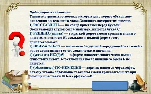 Объясните правописание слов с выделенными буквами