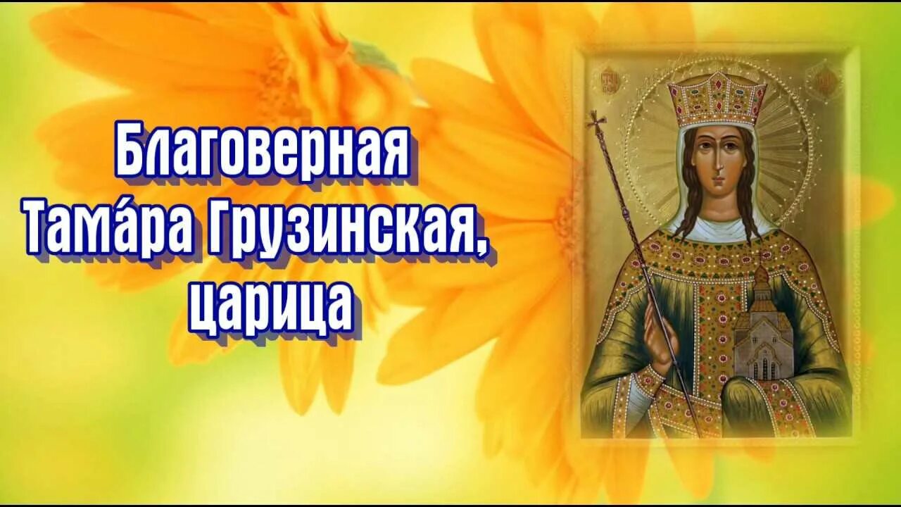 Январь имена мальчиков по церковному календарю. Именины тамары по православному календарю в 2024. Имена мальчиков и девочек по церковному календарю. Поздравления с днём ангела татьяны. Церковный календарь имен.
