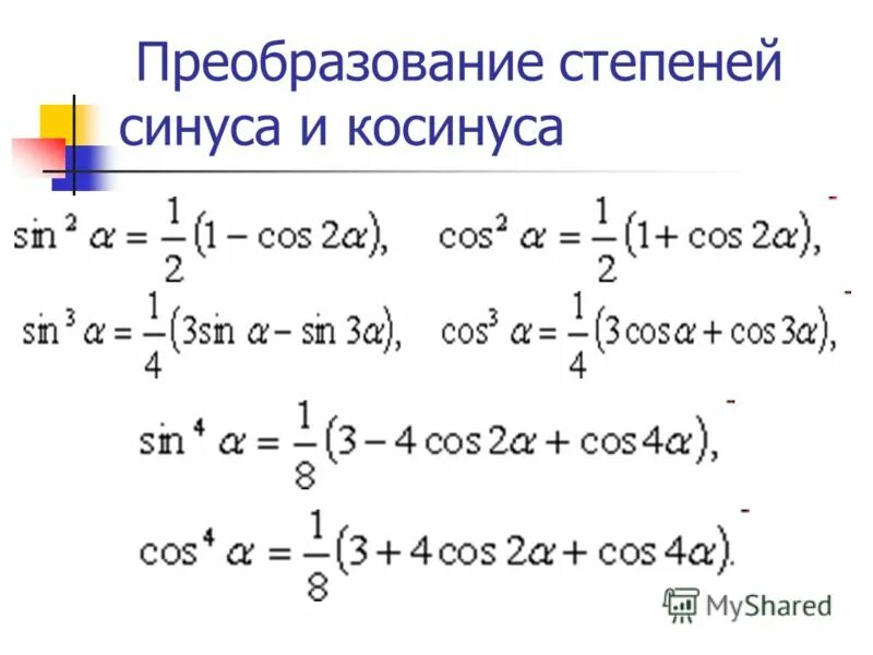 Преобразование суммы и разности тригонометрических