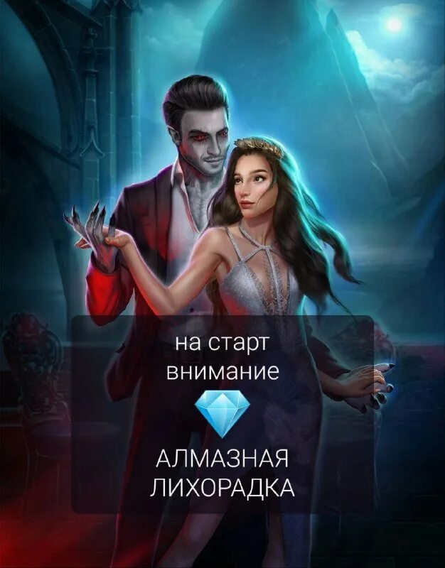 алмазная лихорадка клуб романтики 2023. алмазная лихорадка клуб романтики 2023. когда будет следующая алмазная лихорадка в клубе романтики. когда следующая алмазная лихорадка февраль 2024. когда следующая алмазная лихорадка февраль 2024.