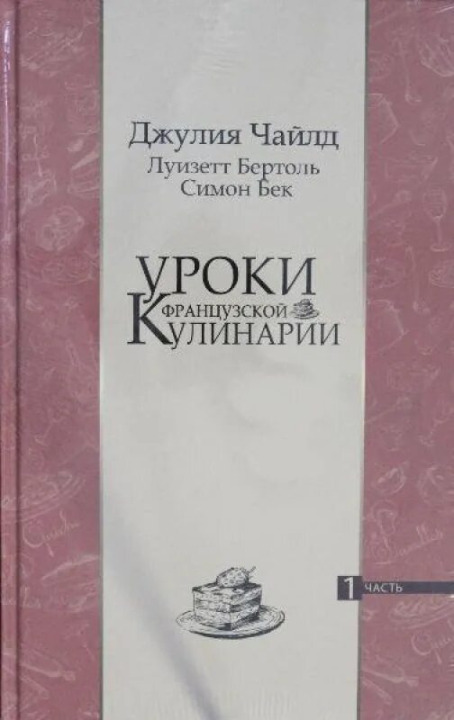Осваивая искусство французской кухни джулия чайлд книга. Книга по французской кулинарии. Книга осваивая искусство французской кухни. Осваивая искусство французской кухни джулия чайлд книга. Джулии чайлд «осваивая искусство французской кухни».