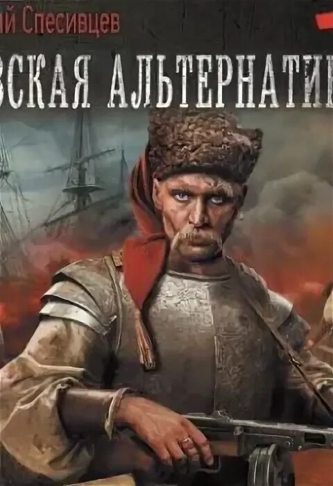 Азовская альтернатива. Сарынь на кичку. Украинская фантастика книги. Попаданцы в древние века. Азовская альтернатива.