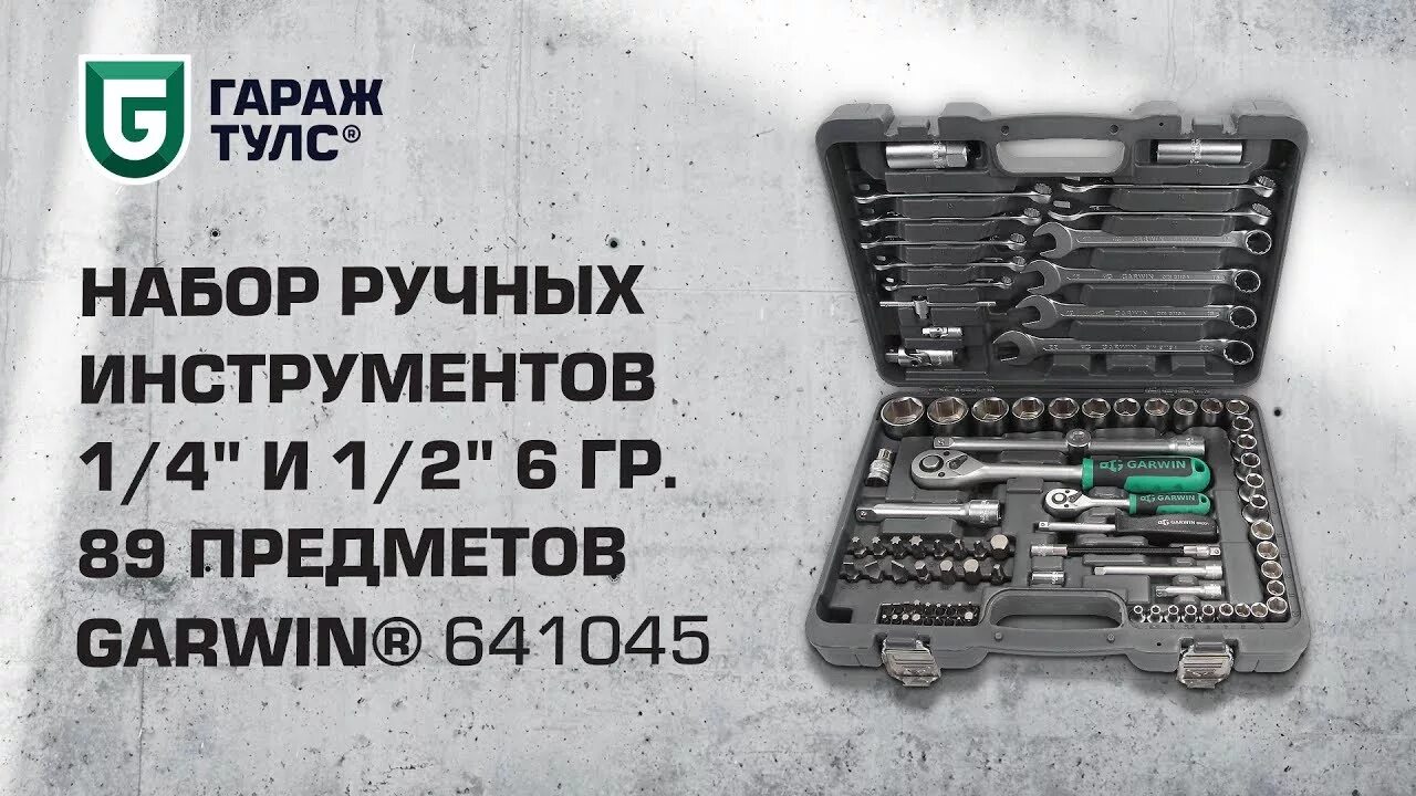 Набор инструментов гарвин. Набор инструментов гарвин 89 предметов. garwin pro 641080 набор ручных инструментов 1/4&quot; и 1/2&quot; 6 гр. 108 предметов. garwin pro 641045. garwin ручной инструменты.