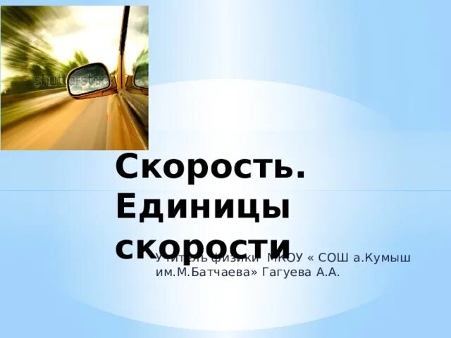 Презентация на тему скорость единицы скорости 4 класс. Тема урока скорость единицы скорости. Скорость единицы скорости физика 7 класс. Тема урока скорость единицы скорости. Тема урока скорость единицы скорости.