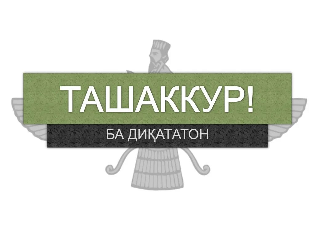 Розыгрыш рахмат уфа. Ташаккур. Ташаккур ба ДИККАТАТОН. Ташаккур ба диққататон. РАХМАТ ташаккур картинка.