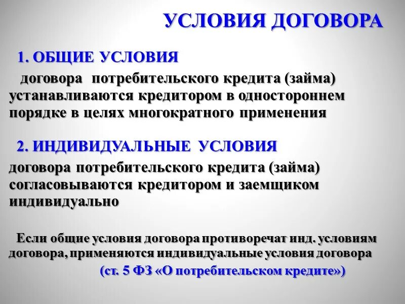 Соглашение основные условия. Условия договора потребительского кредита. общие условия кредитного договора. общие условия рентного договора. условия потребительского договора.