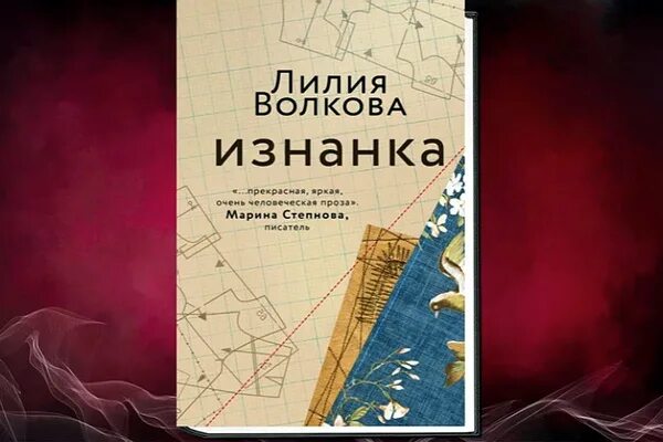 Лилия волкова всем выйти из кадра аудиокнига. Лилия Волкова изнанка. Изнанка Лилия Волкова книга. Волкова л изнанка судьбы. Изнанка обложка.