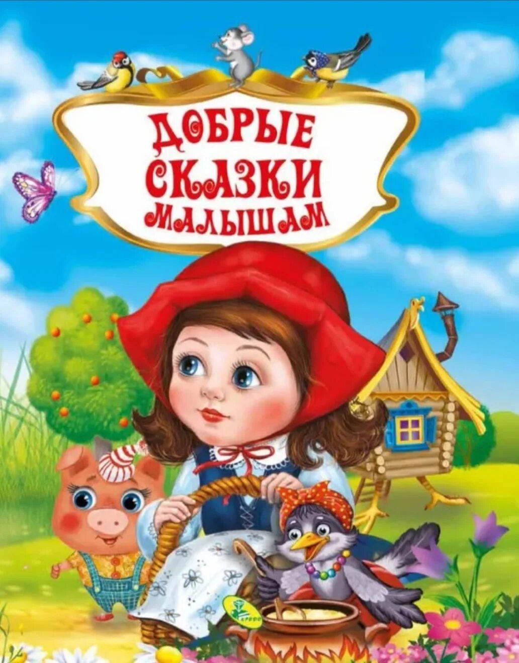 Сказки для малышей 2 3. Добрые сказки. Добрым детям сказки. Добрые детские сказки. Обложка сказки.
