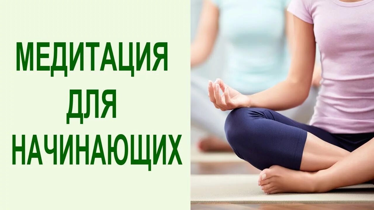 Медитации для начинающих с чего начать. Медитация для начинающих. медитация для начинающих в домашних. как медитировать. медитация для начинающих медитация.