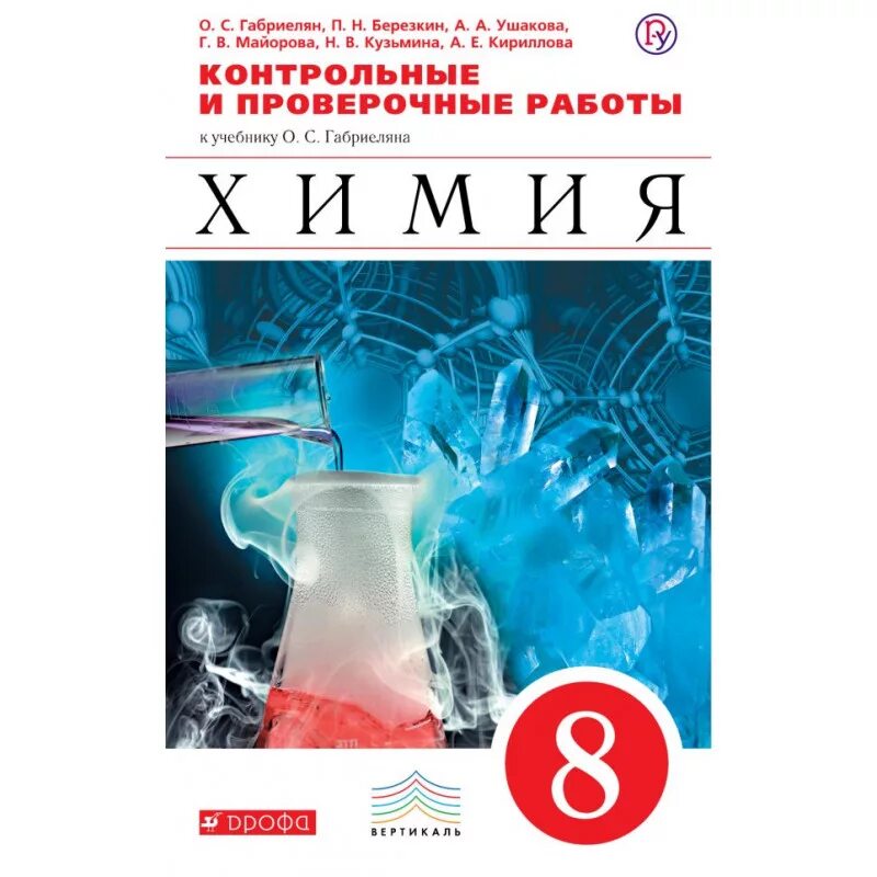 Химия 8 11 габриелян. Химия учебник. Химия 8 класс методическое пособие. Пособия методические по химии 9 класс. Химия контрольные и проверочные работы.