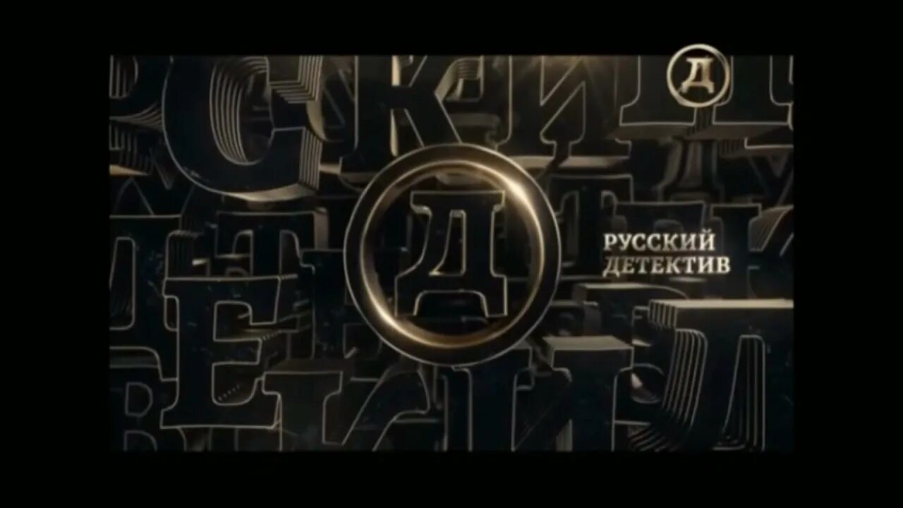 Русский детектив. Канал русский детектив. Русский детектив заставка. Логотип телеканала русский детектив.