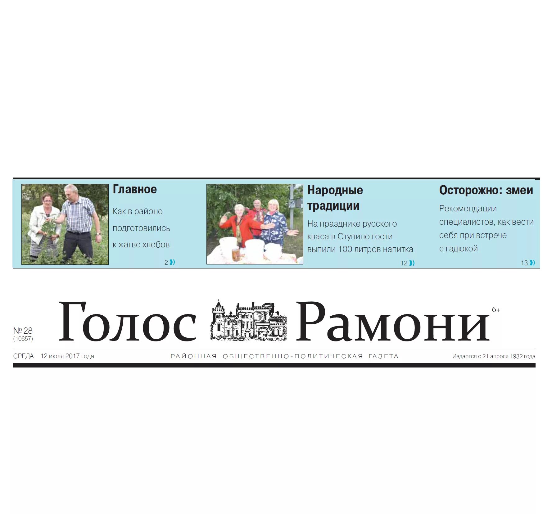 Газета голос рамони последний номер читать