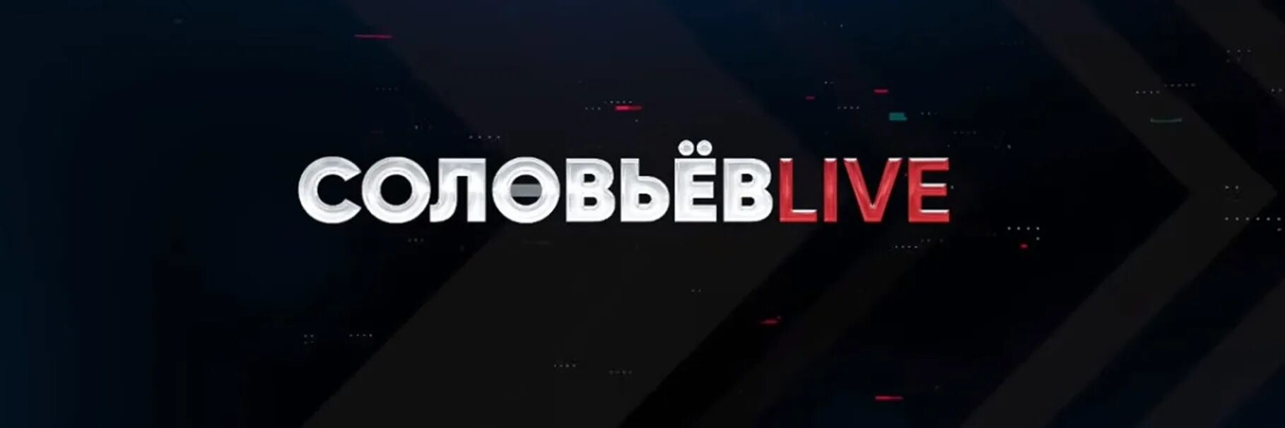 Соловьев лайф 11.03 24. Соловьёв Live. Соловьев лайф студия. Телеканал Соловьев Live логотип. Соловьев Live заставка.