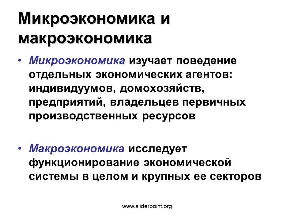 Микроэкономика как система. Микроэкономика это кратко. что изучает микроэкономика кратко. понятие макроэкономики. макроэкономика и микроэкономика.