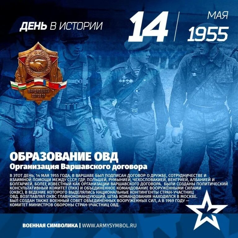 14 мая в россии. Создание организации Варшавского договора. 14 Мая 1955 Варшавский договор. ОВД организация Варшавского договора.