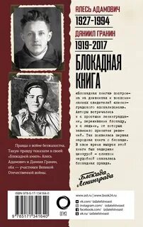 А адамович д гранин