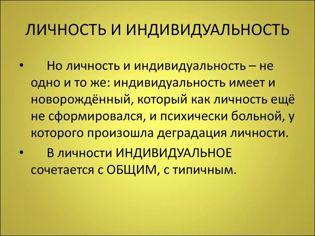 Индивидуальность личность философия. Понятие личность и индивидуальность. Личность и индивидуальность различия. Индивид индивидуальность личность. Индивид индивидуальность личность различия.