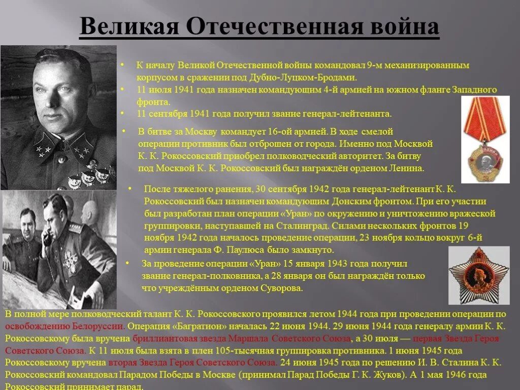 Рокоссовский 1943. Командующие фронтами в годы Великой Отечественной войны 1941-1945.