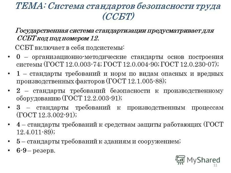 Определение стандартов безопасности труда. Система стандартов безопасности труда. Стандарты безопасности труда. Подсистемы стандартов безопасности труда. Система стандартов безопасности труда ССБТ.