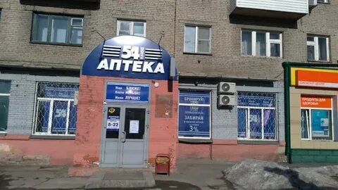 Аптека 54