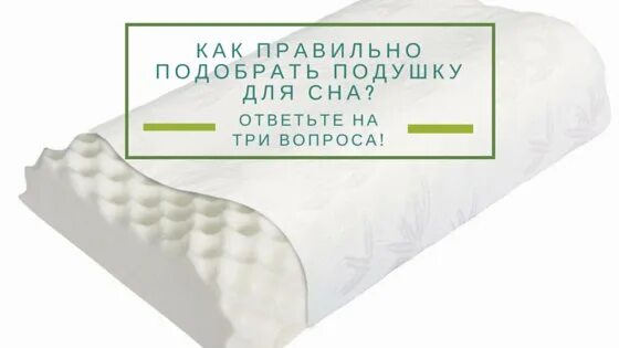 Как правильно подобрать ортопедическую подушку для сна. Как правильно подобрать подушку. как замерить ортопед подушку подобрать. как правильно рассчитать ортопедическую подушку. как правильно подобрать ортопедическую подушку по размеру.