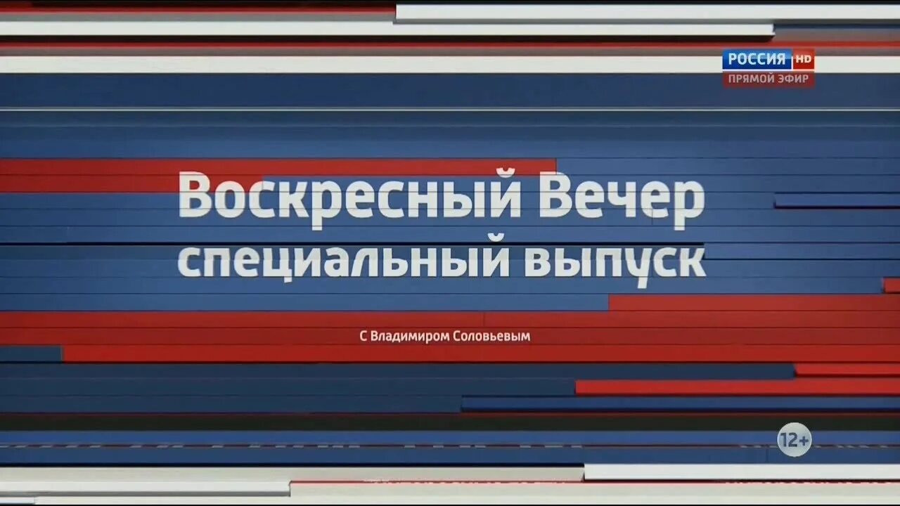 Вл соловьев воскресный вечер. Воскресный вечер с Владимиром Соловьёвым. Воскресный вечер с Владимиром Соловьёвым заставка. Воскресный вечер с Владимиром Соловьёвым анонс. Россия 1 Воскресный вечер с Владимиром Соловьевым.