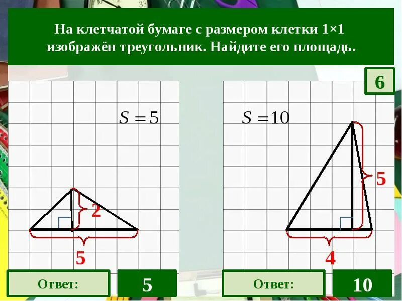 На бумаге изображен треугольник найдите его площадь