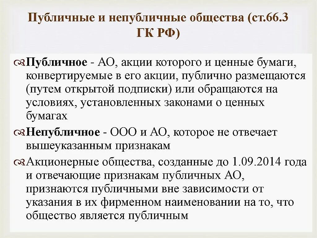 Акционеров общества непубличное. Публичные и непубличные общества. Публичные акционерные общества и непубличные акционерные общества. Публичные и непубличные юридические лица. Публичное общество и непубличное общество.