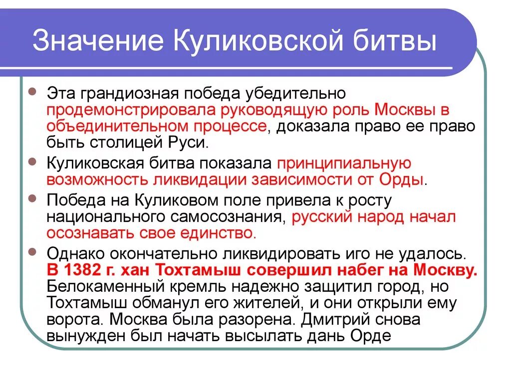 Значение куликовской битвы 6 класс кратко. Значение Куликовской битвв. Значение Куликовской битвы. Значение куликовскеой бмиты. Историческое значение Куликовской битвы.