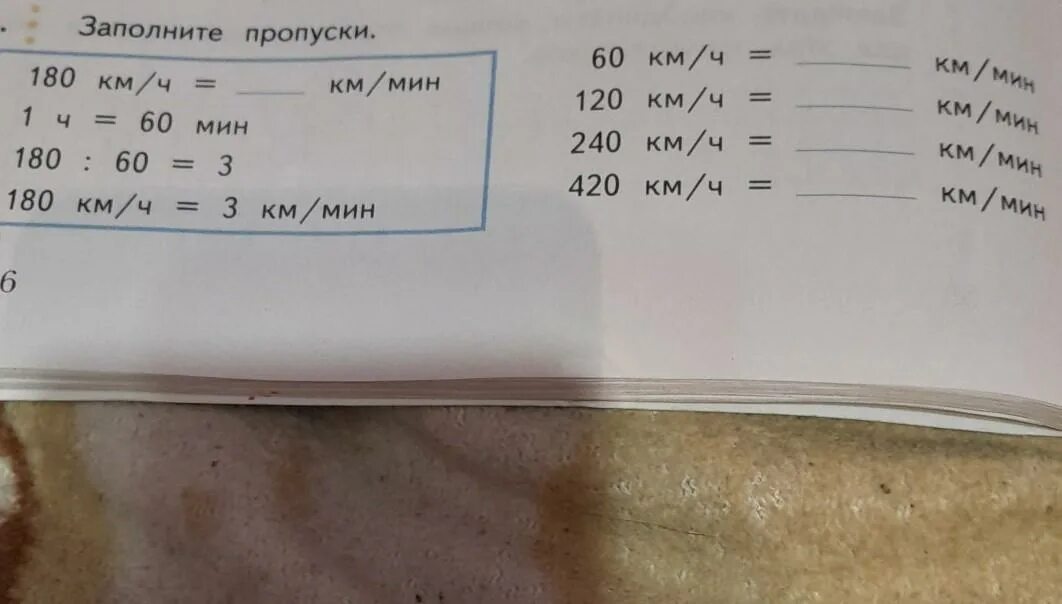 180 мин ч. Заполните пропуски 180 км/ч км/мин. Заполни пропуски 60 км/ч км/мин 120. Заполни пропуски 180 км/ч км/мин 1 ч 60 мин. 1 Км мин в км ч.