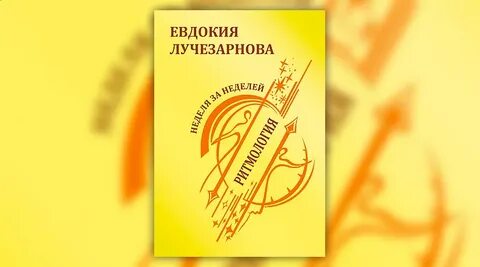 Ритмология