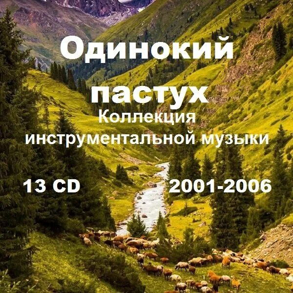 Одинокий пастух. Одинокий пастух сборник. Одинокий пастух(2001). Пастух музыка одинокий пастух. Рингтон пастух на телефон