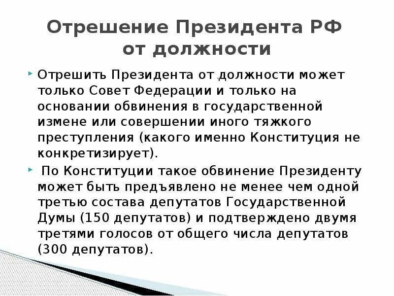 Президент россии может быть отрешен от должности. Статья 93 конституции. Статья 93. Отстранение от должности президента рф. Процедура отрешения президента от должности.