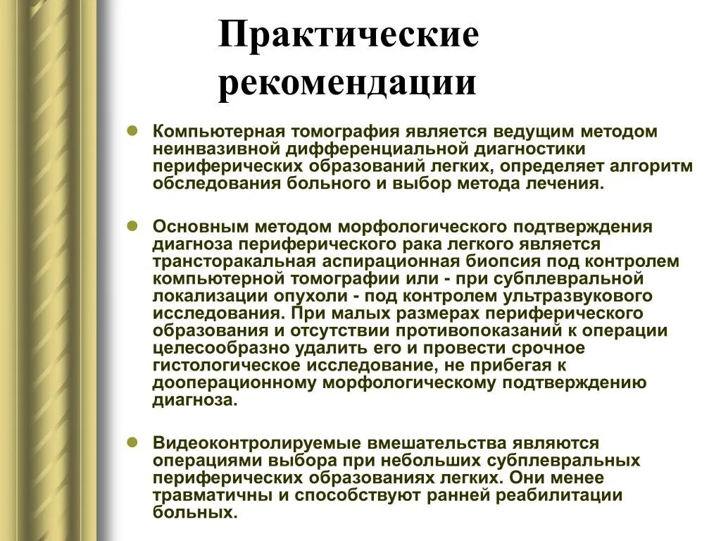 Обследование для подтверждения диагноза. Методы подтверждения диагноза. Периферическое образование легкого диагностика. Методы диагностики для подтверждения диагноза.. Периферическое образование в легких что это.