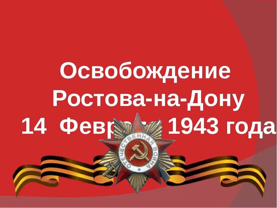 Освобождение ростова от фашистских захватчиков. 14 Февраля 1943 освобождение Ростов-на-Дону. Освобождение Ростова от немецко-фашистских захватчиков 14 февраля. 14 Февраля день освобождения Ростова-на-Дону 1943 год. 14 Февраля освобождение Ростовской области от фашистов.