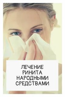 Насморк лечение народными средствами быстро у взрослых