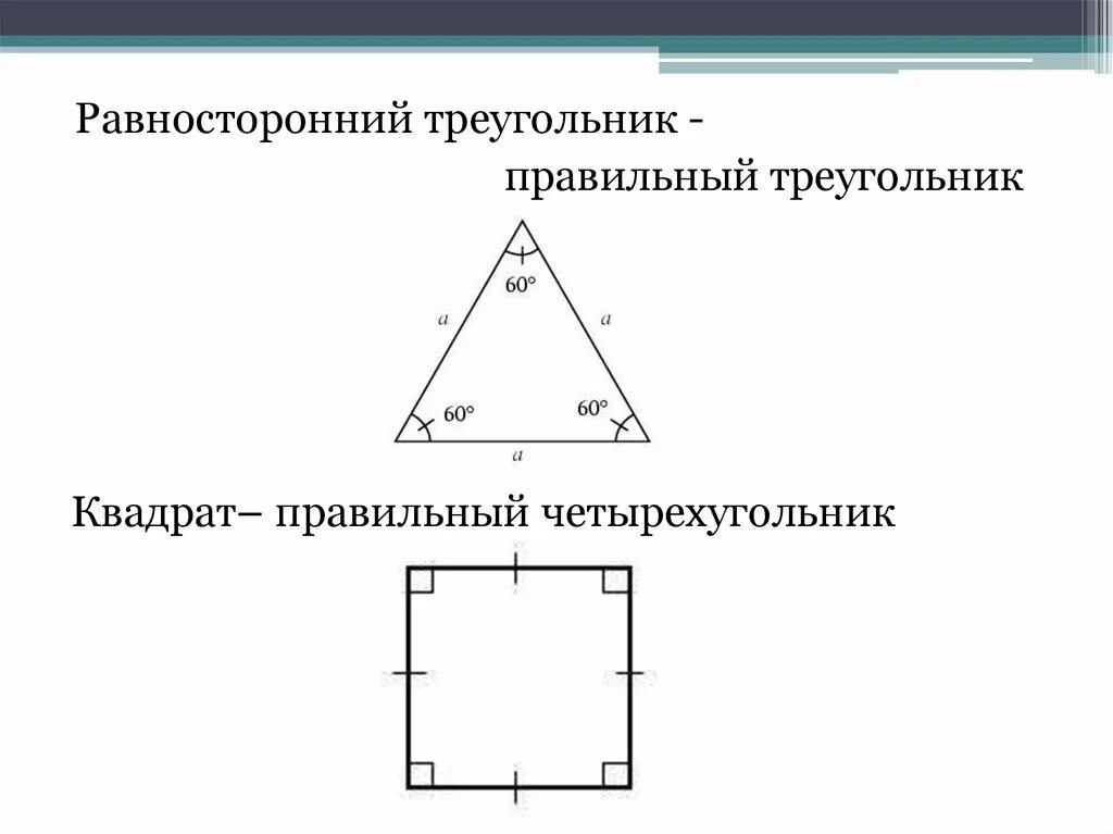 Равносторонний многоугольник. Правильные многоугольники равностороннего треугольника. Правильный треугольник это равносторонний треугольник. Равносторонний прямоугольник.