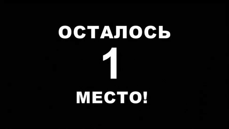 Три места свободны. Осталось 1 свободное место. Осталопоследнее место. Осталось одно место. Осталось 1 место.